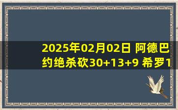 2025年02月02日 阿德巴约绝杀砍30+13+9 希罗16中4 文班缺阵 热火击败马刺